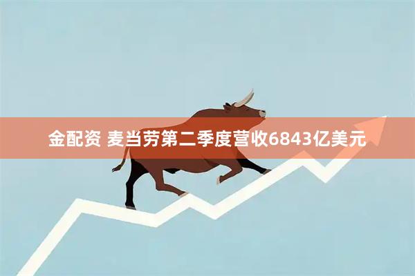 金配资 麦当劳第二季度营收6843亿美元