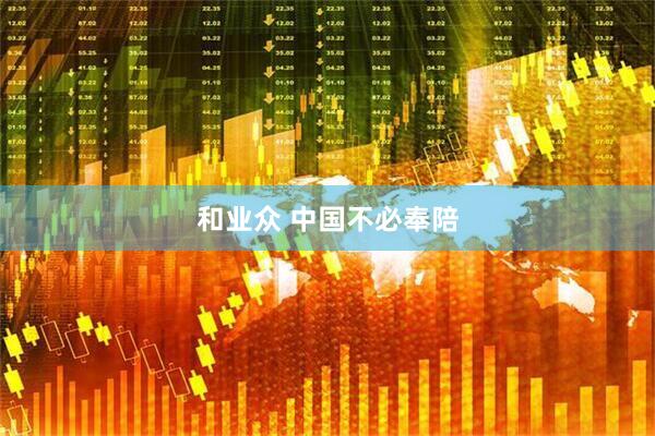 和业众 中国不必奉陪